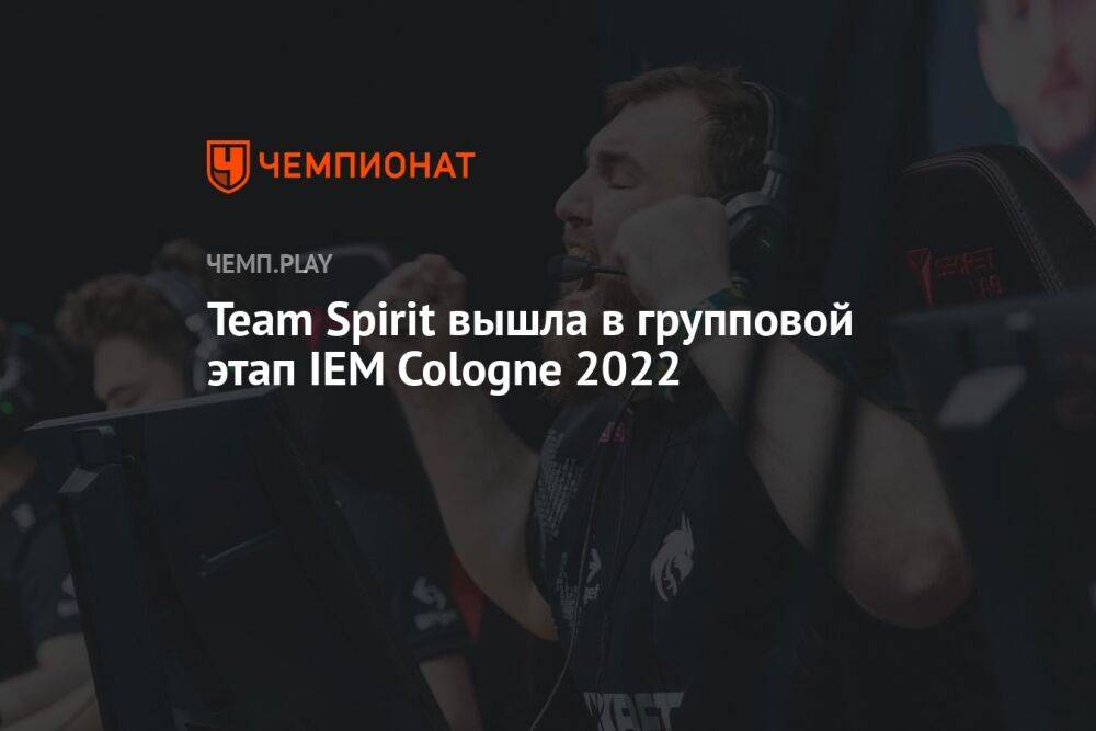 Team Spirit вышла в групповой этап IEM Cologne 2022