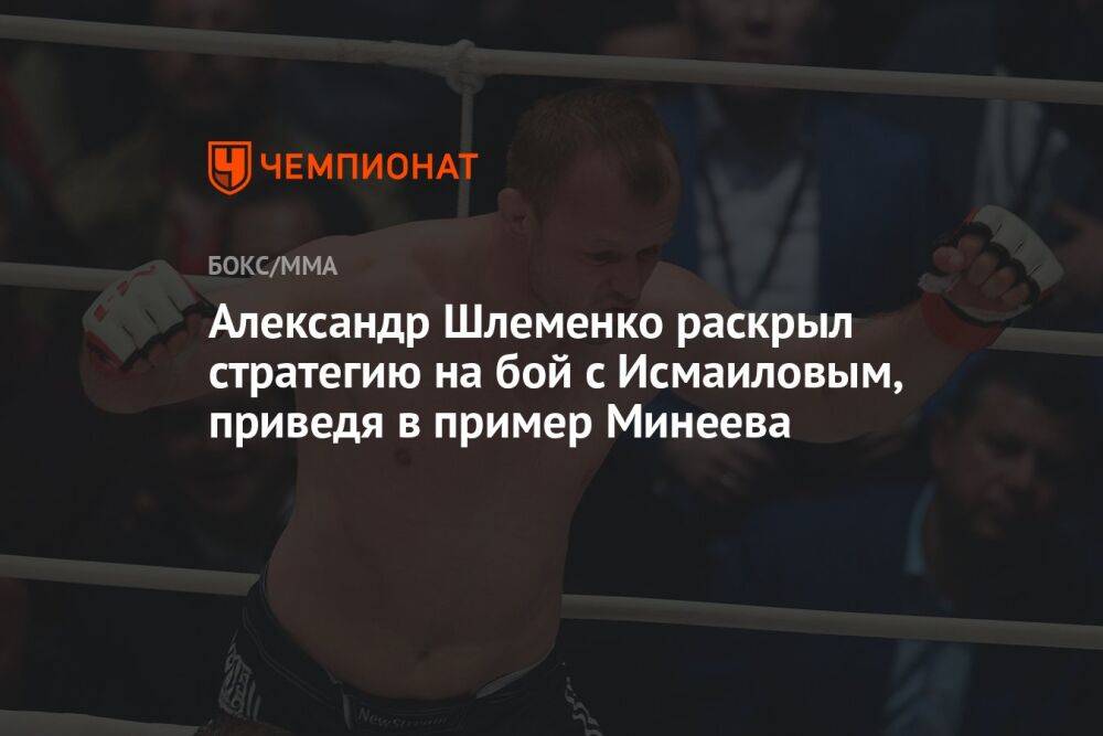 Александр Шлеменко раскрыл стратегию на бой с Исмаиловым, приведя в пример Минеева