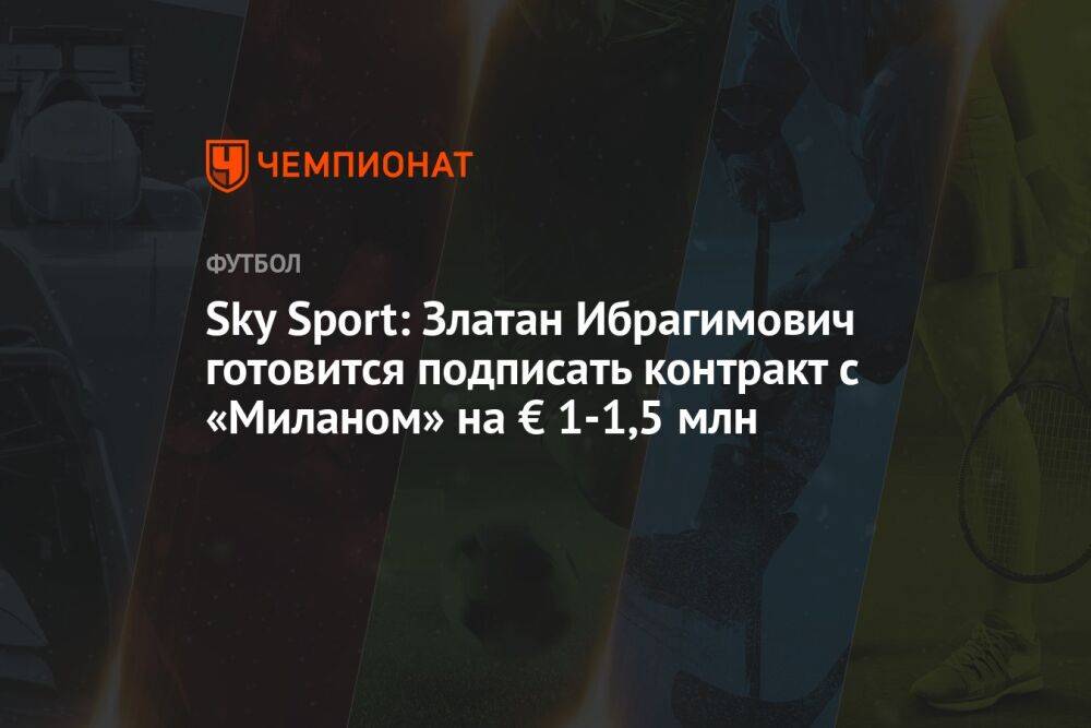 Sky Sport: Златан Ибрагимович готовится подписать контракт с «Миланом» на € 1-1,5 млн