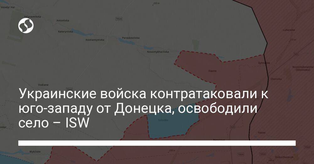 Украинские войска контратаковали к юго-западу от Донецка, освободили село – ISW