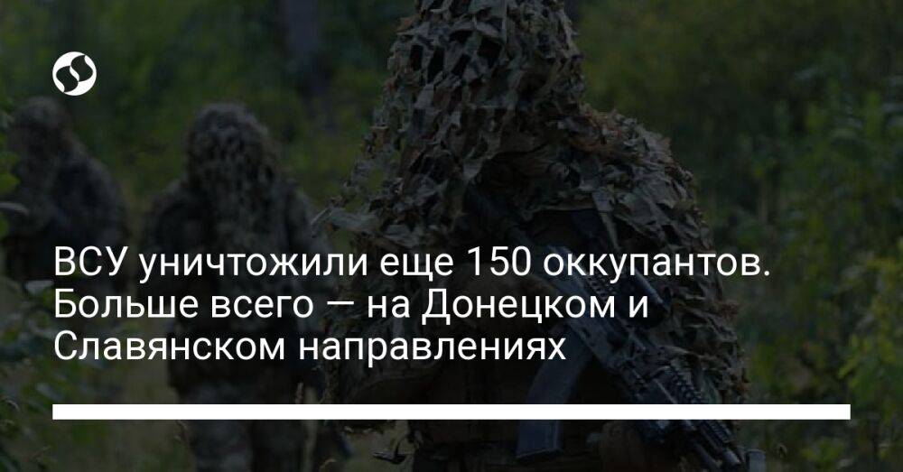ВСУ уничтожили еще 150 оккупантов. Больше всего — на Донецком и Славянском направлениях