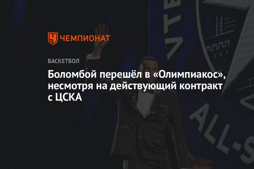 Боломбой перешёл в «Олимпиакос», несмотря на действующий контракт с ЦСКА
