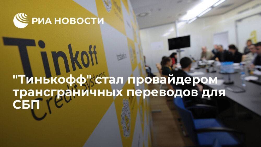 "Тинькофф банк" стал провайдером для рублевых переводов за границу через СБП