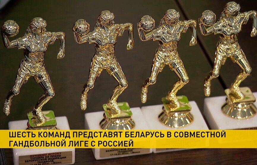 Стали известны детали создания совместной белорусско-российской гандбольной лиги