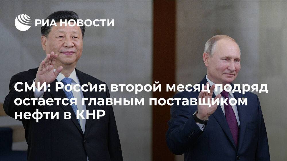 Reuters пишет, что Россия второй месяц подряд остается главным поставщиком нефти в Китай