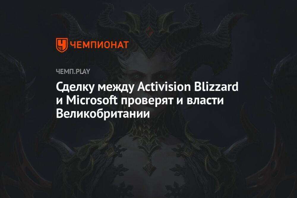 Сделку между Activision Blizzard и Microsoft проверят и власти Великобритании