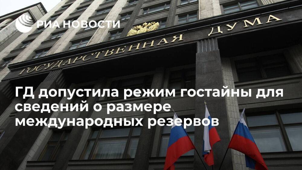 Госдума допустила режим гостайны для сведений о размере российских международных резервов