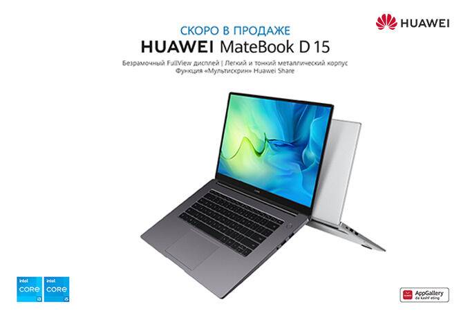 Компания Huawei рассказала о преимуществах MateBook D 15