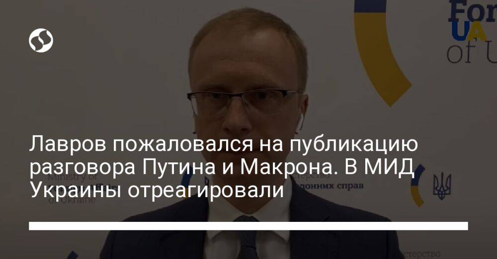 Лавров пожаловался на публикацию разговора Путина и Макрона. В МИД Украины отреагировали