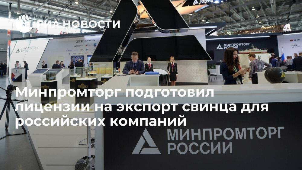 Минпромторг подготовил к выдаче лицензии на экспорт свинца для российских заводов