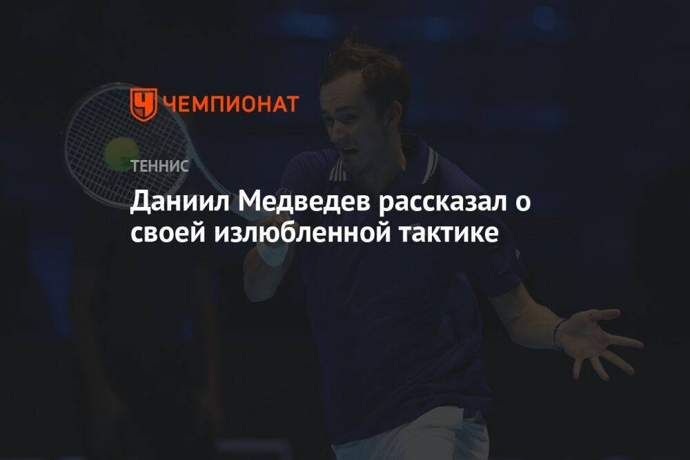 Даниил Медведев рассказал о своей излюбленной тактике