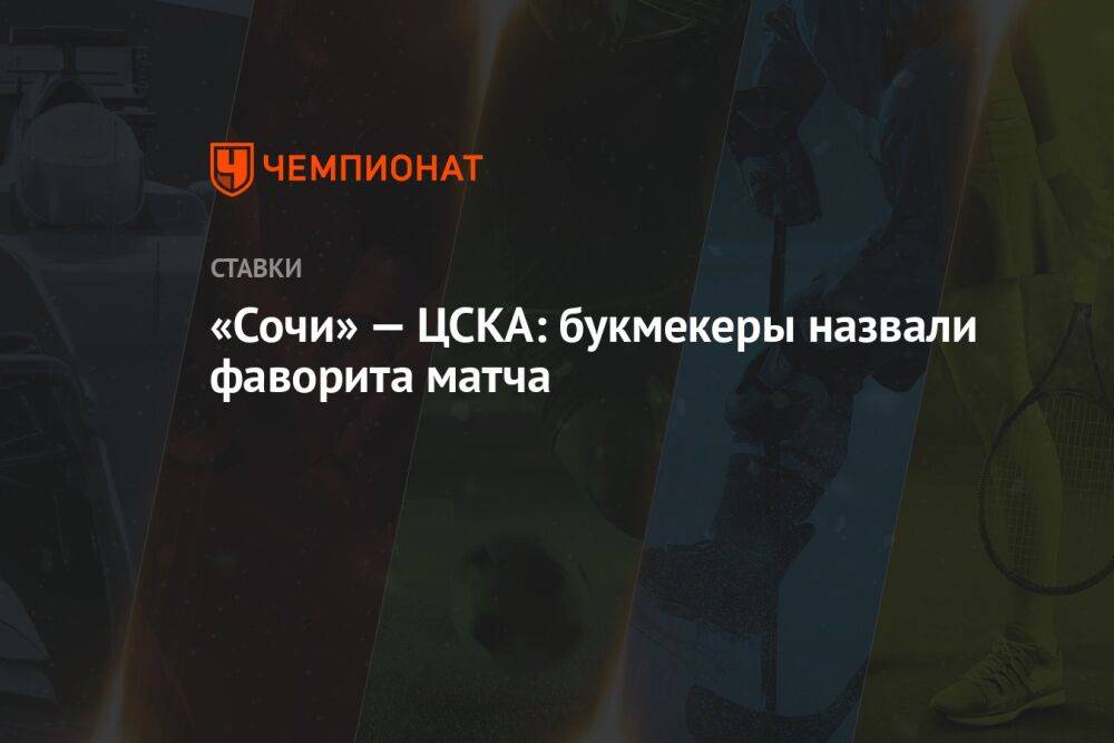 «Сочи» — ЦСКА: букмекеры назвали фаворита матча
