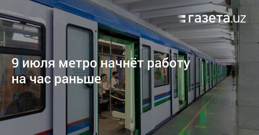 9 июля метро начнёт работу на час раньше