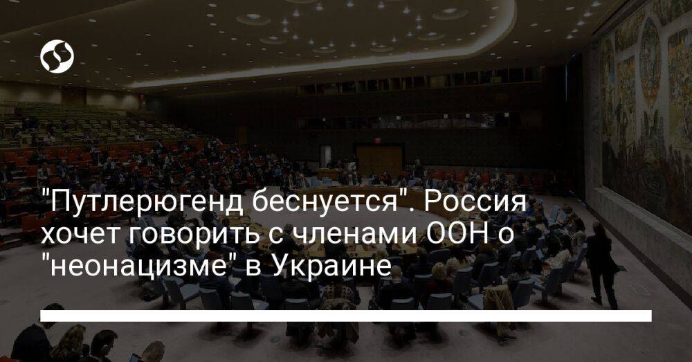 "Путлерюгенд беснуется". Россия хочет говорить с членами ООН о "неонацизме" в Украине