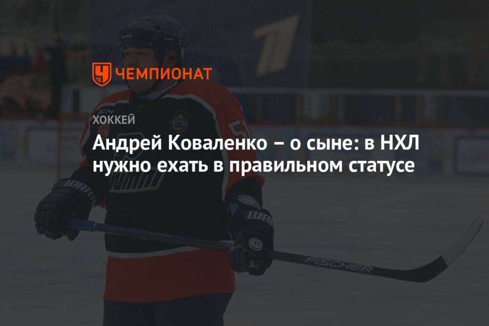 Андрей Коваленко – о сыне: в НХЛ нужно ехать в правильном статусе