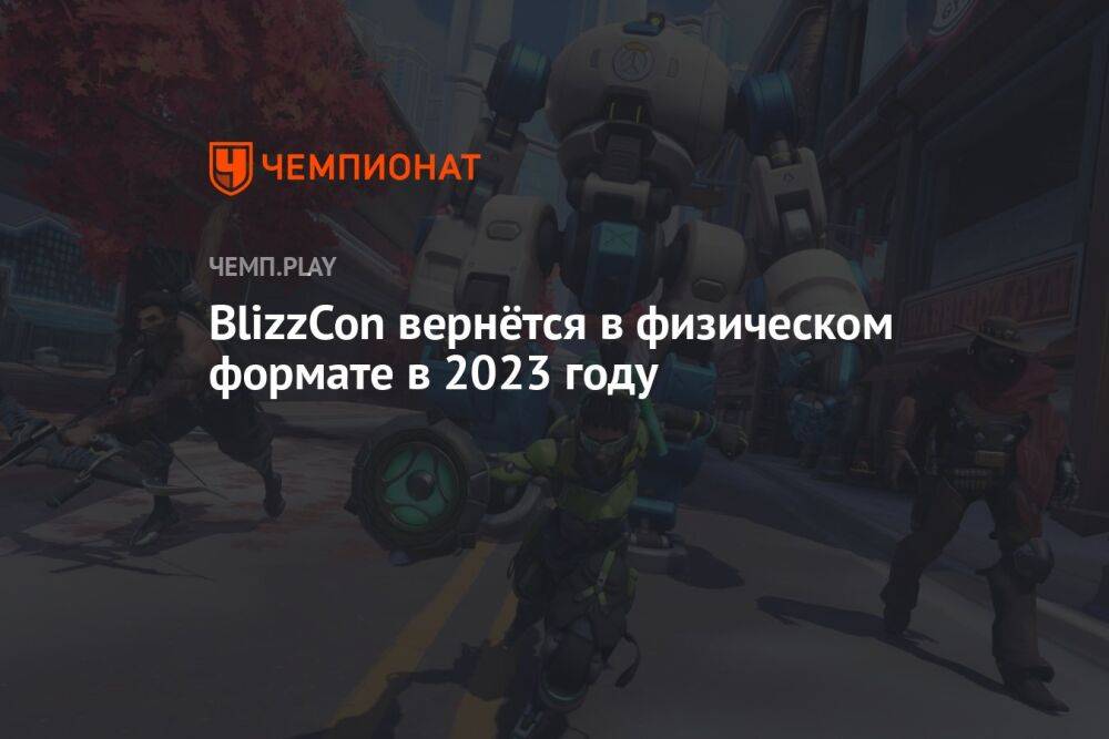BlizzCon вернётся в физическом формате в 2023 году