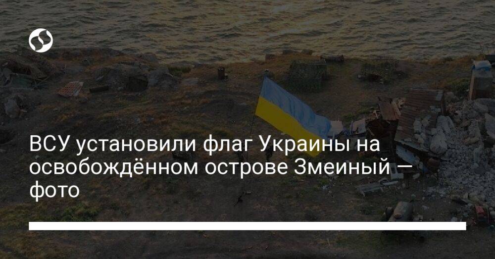 ВСУ установили флаг Украины на освобождённом острове Змеиный — фото