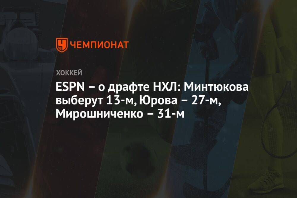 ESPN – о драфте НХЛ: Минтюкова выберут 13-м, Юрова – 27-м, Мирошниченко – 31-м