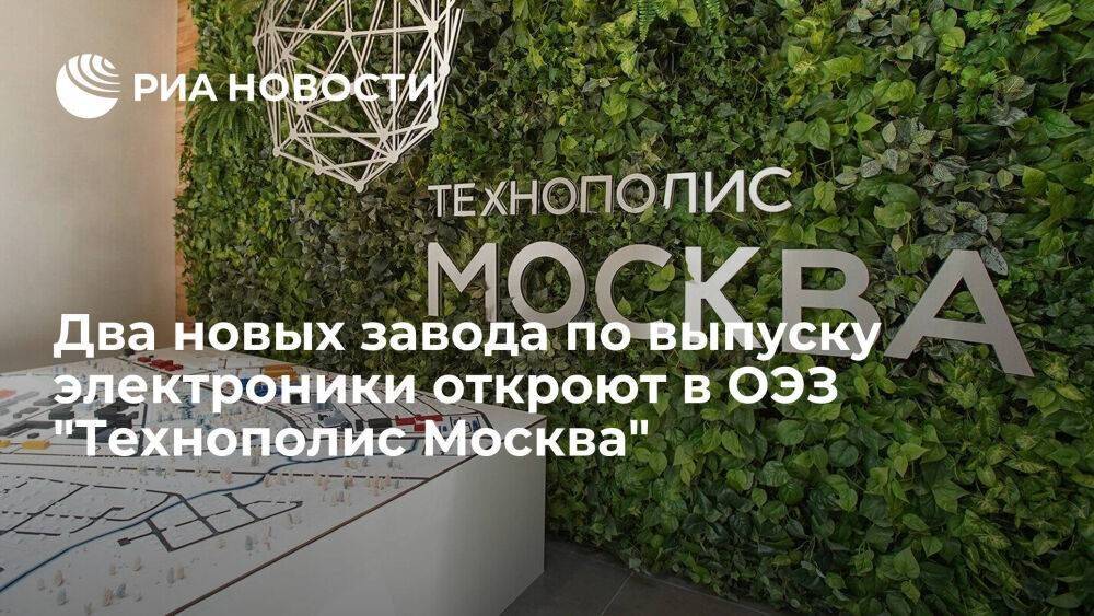Два новых завода по выпуску электроники откроют в ОЭЗ "Технополис Москва"
