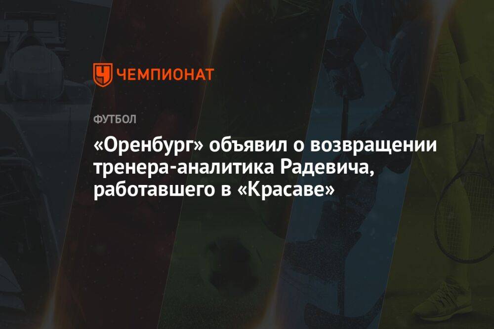 «Оренбург» объявил о возвращении тренера-аналитика Радевича, работавшего в «Красаве»