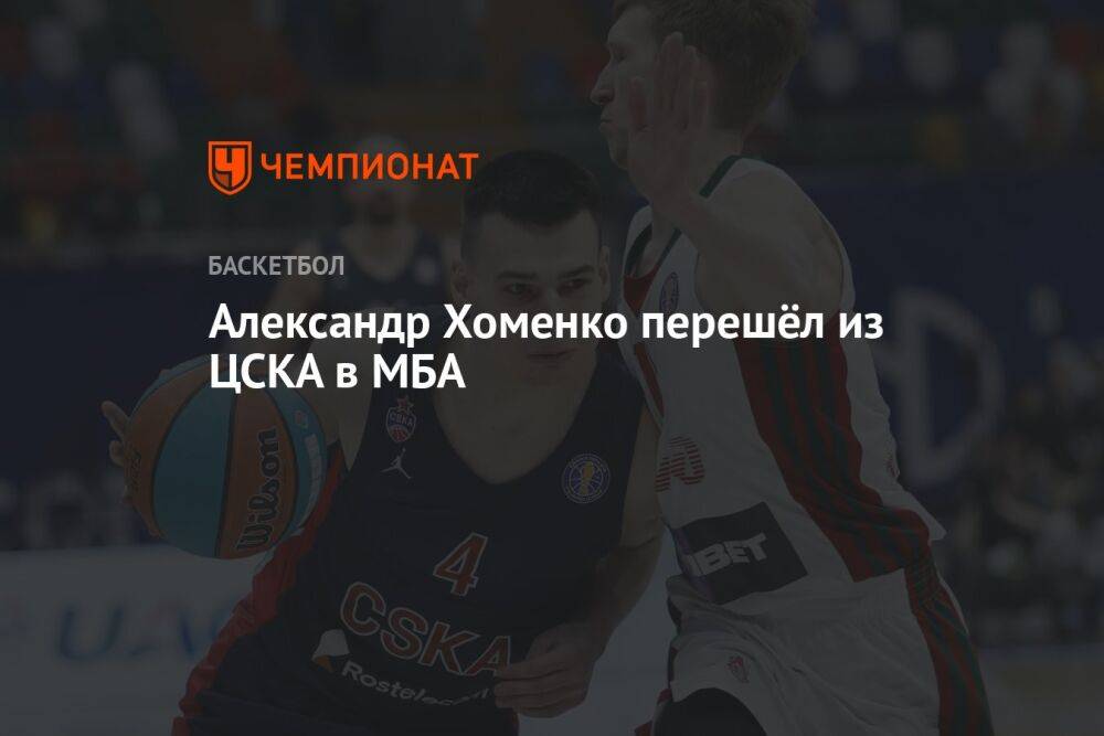 Александр Хоменко перешёл из ЦСКА в МБА