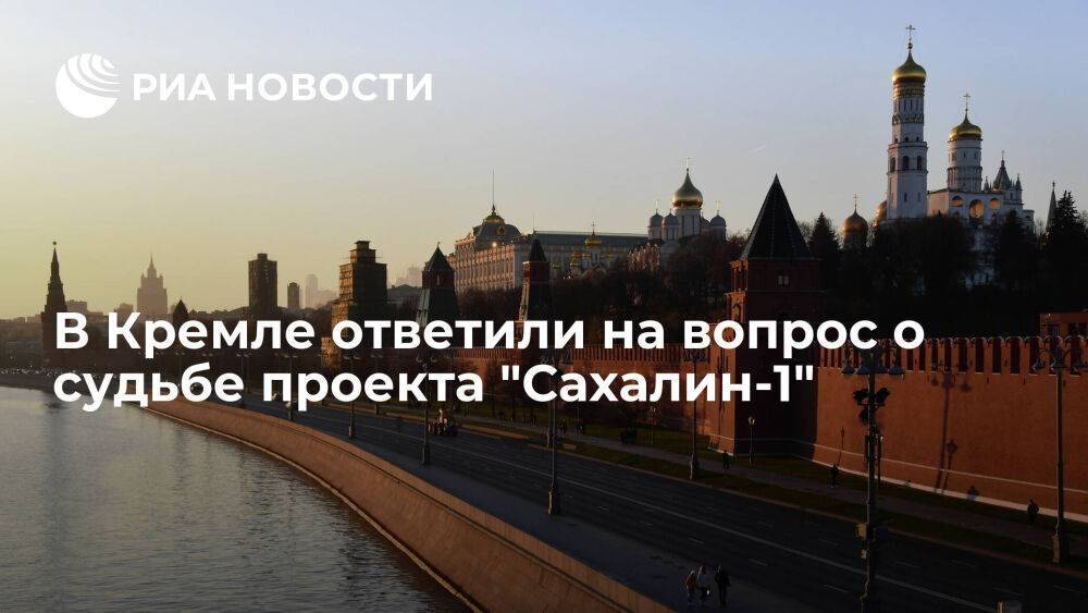 Песков: Россия руководствуется исключительно своими интересами в проекте "Сахалин-1"