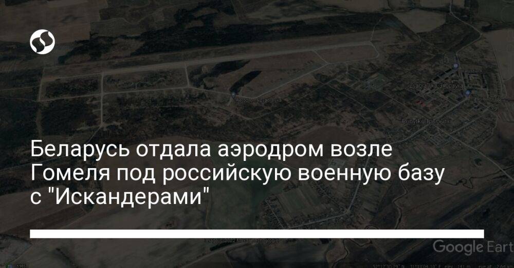 Беларусь отдала аэродром возле Гомеля под российскую военную базу с "Искандерами"