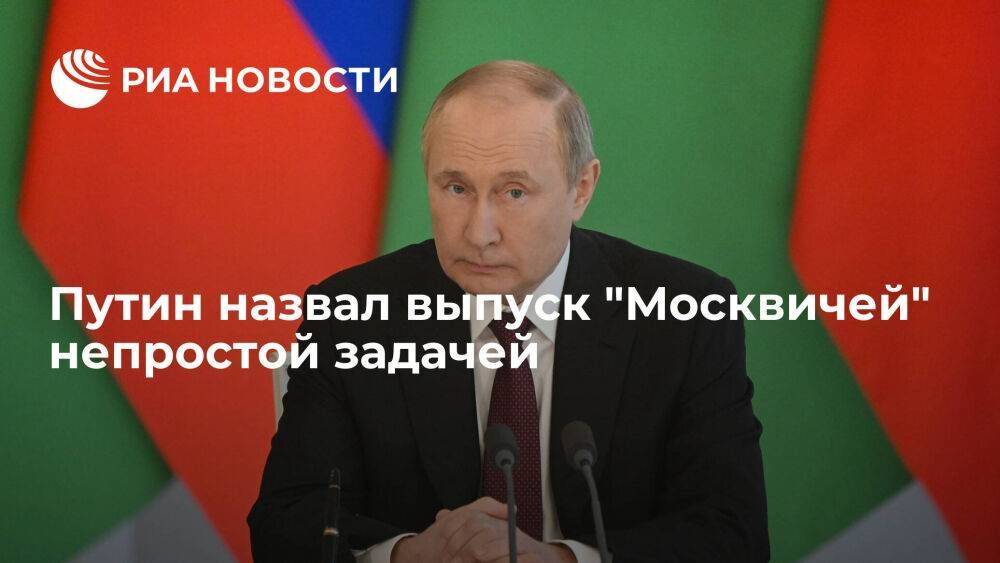 Путин заявил, что вся страна ждет результатов проекта по возрождению бренда "Москвич"