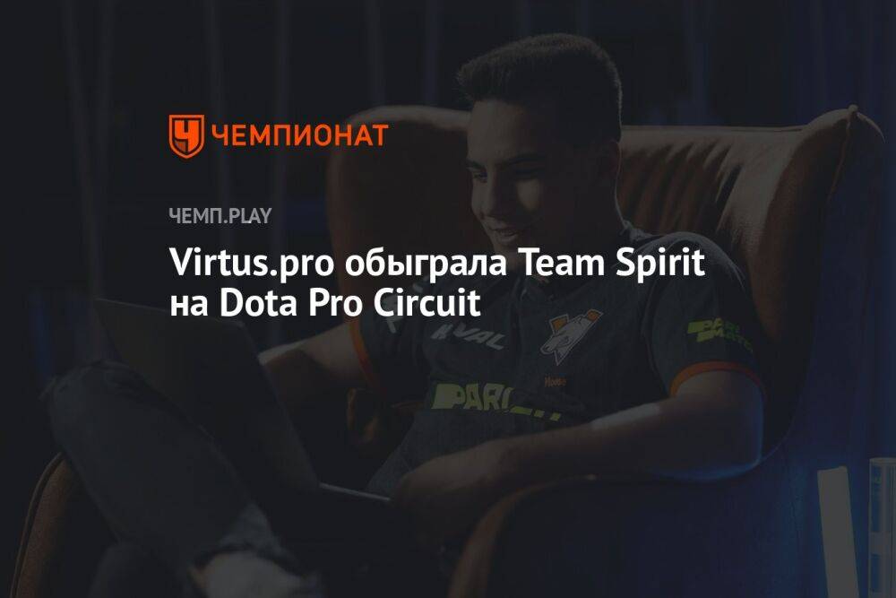 Virtus.pro обыграла Team Spirit на Dota Pro Circuit