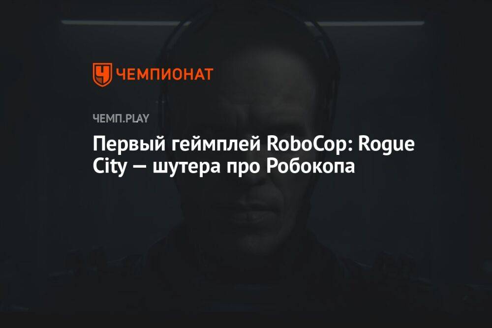 Первый геймплей RoboCop: Rogue City — шутера про Робокопа