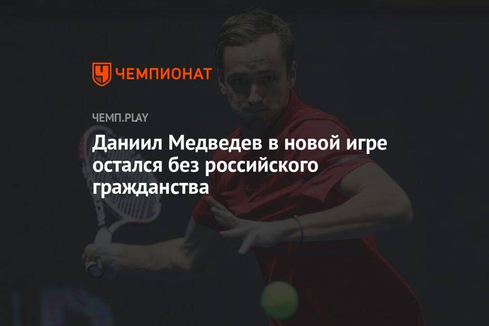 Даниил Медведев в новом симуляторе тенниса остался без российского гражданства