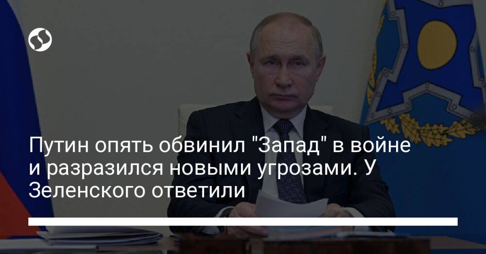 Путин опять обвинил "Запад" в войне и разразился новыми угрозами. У Зеленского ответили
