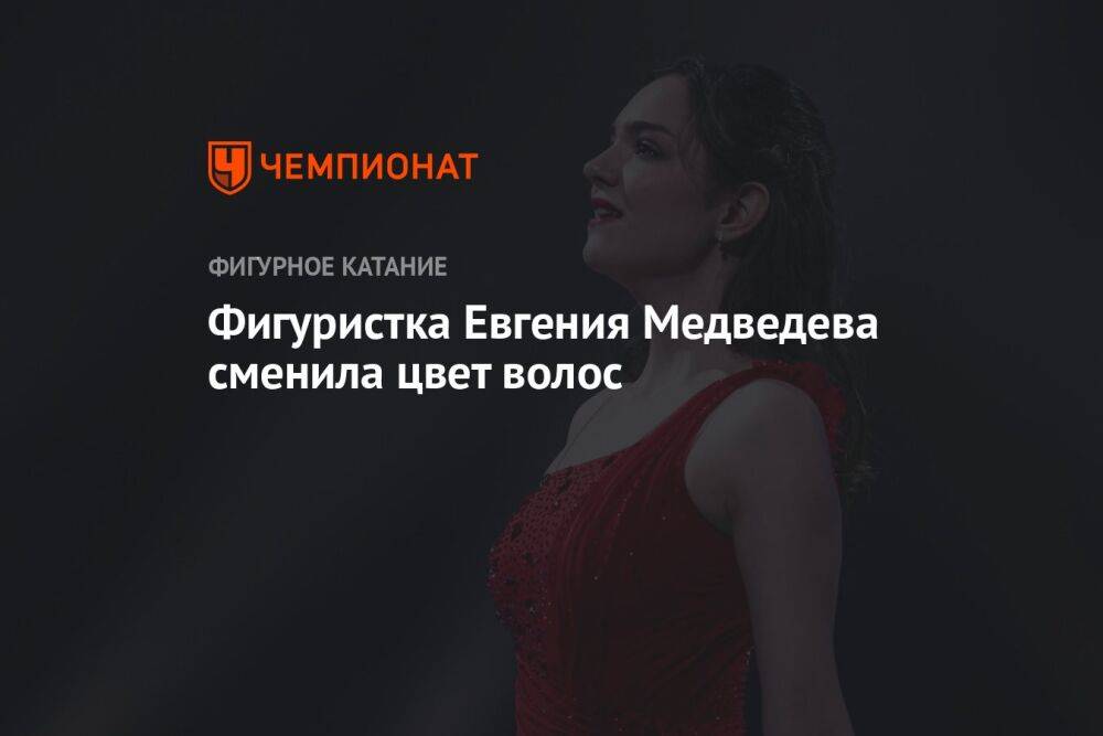Фигуристка Евгения Медведева сменила цвет волос