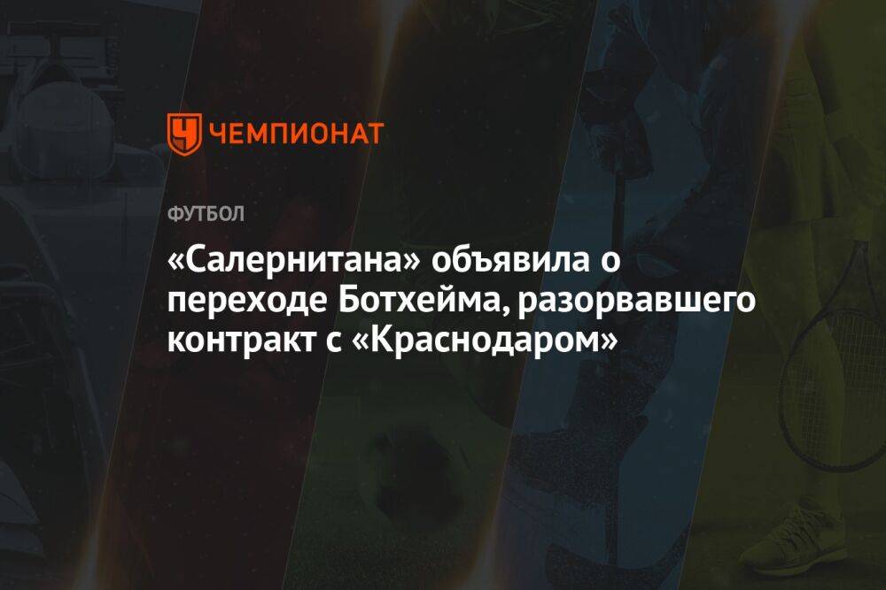 «Салернитана» объявила о переходе Ботхейма, разорвавшего контракт с «Краснодаром»