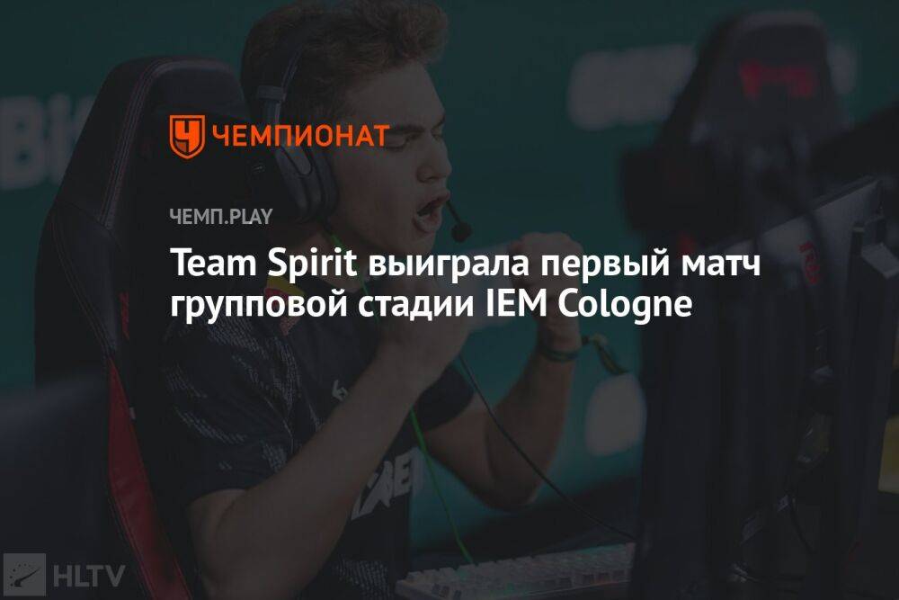 Team Spirit выиграла первый матч групповой стадии IEM Cologne