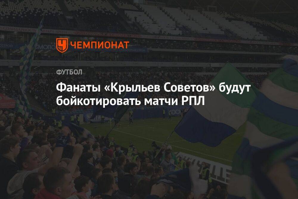 Фанаты «Крыльев Советов» будут бойкотировать матчи РПЛ