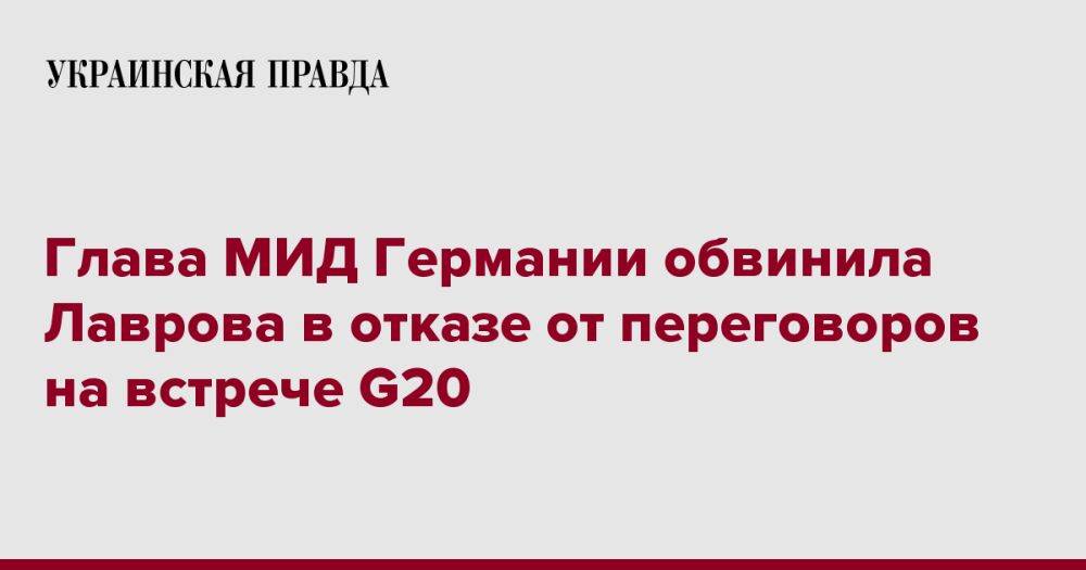 Глава МИД Германии обвинила Лаврова в отказе от переговоров на встрече G20