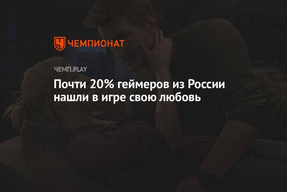 Почти 20% геймеров из России нашли в игре свою любовь