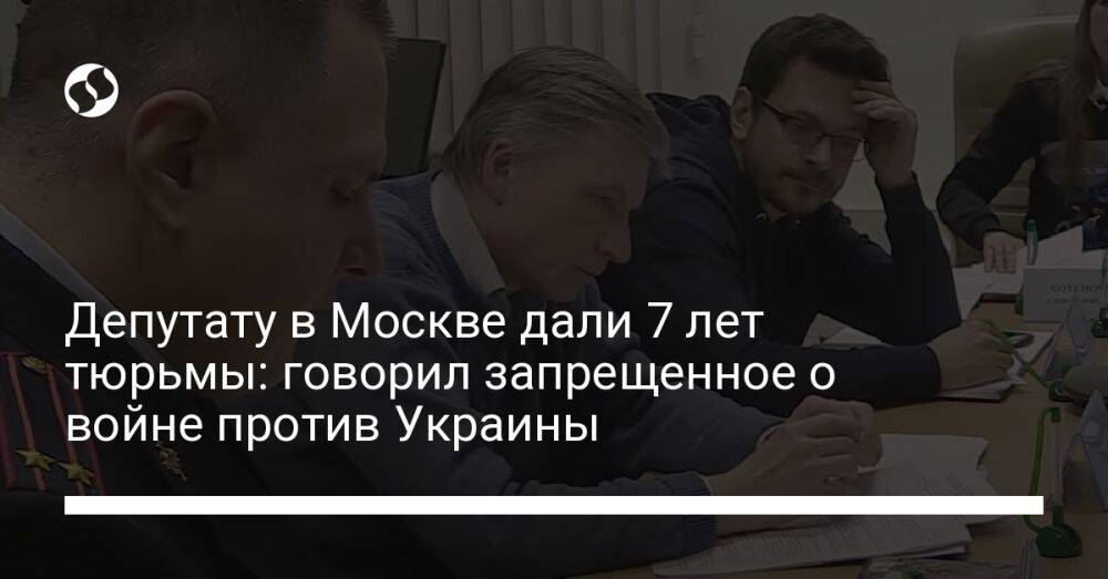 Депутату в Москве дали 7 лет тюрьмы: говорил запрещенное о войне против Украины