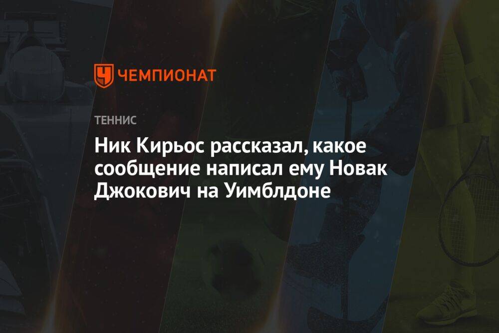Ник Кирьос рассказал, какое сообщение написал ему Новак Джокович на Уимблдоне