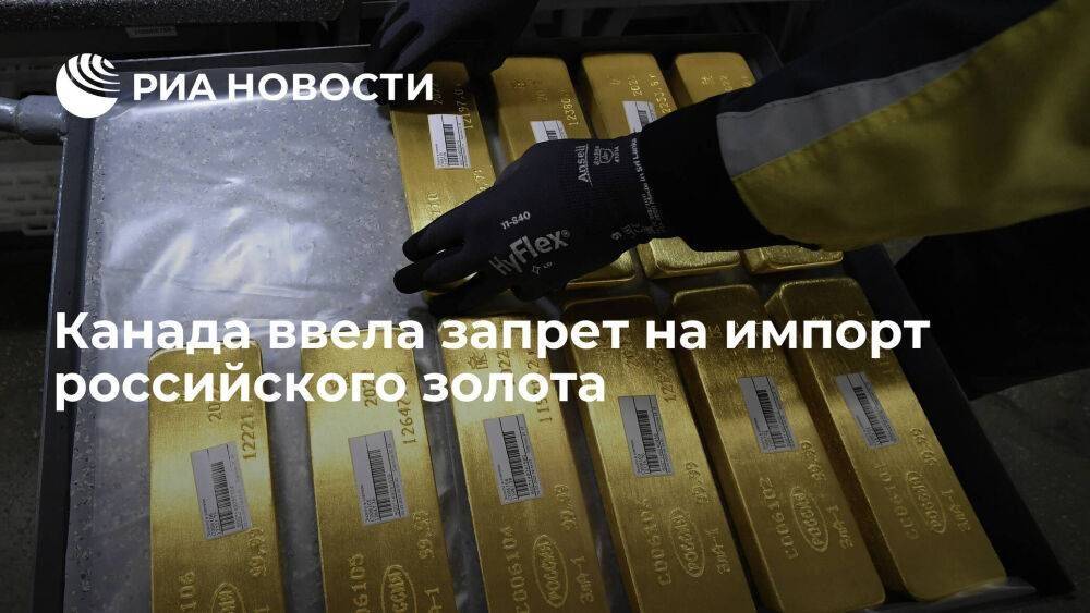 Власти Канады с пятницы вводят запрет на импорт российского золота и ряда изделий из него