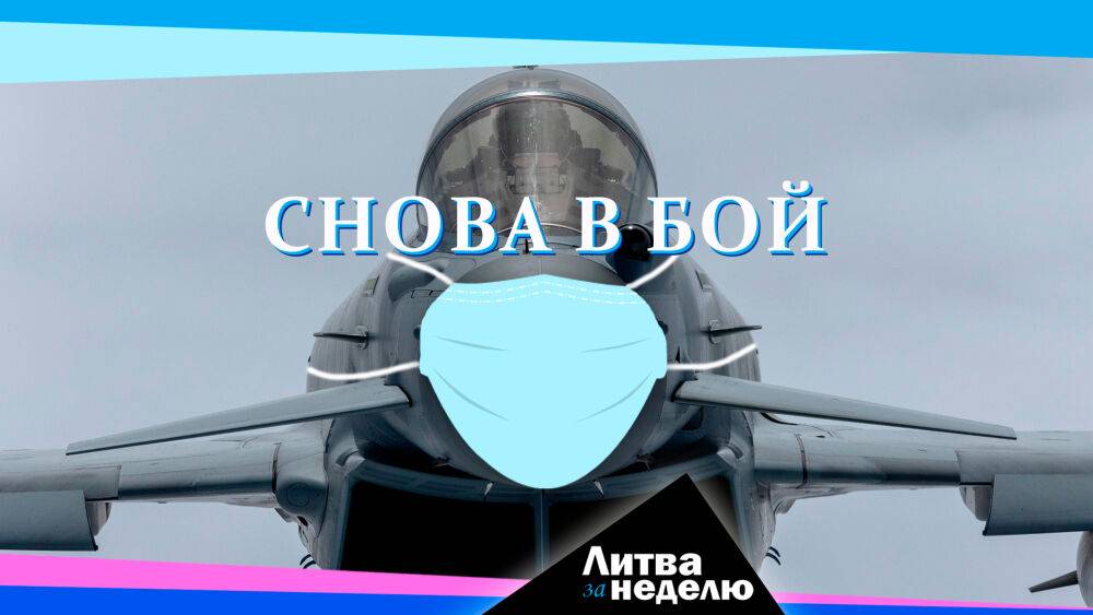 Угроза войны? Коронавирус? Давайте всё вместе! Литва за неделю