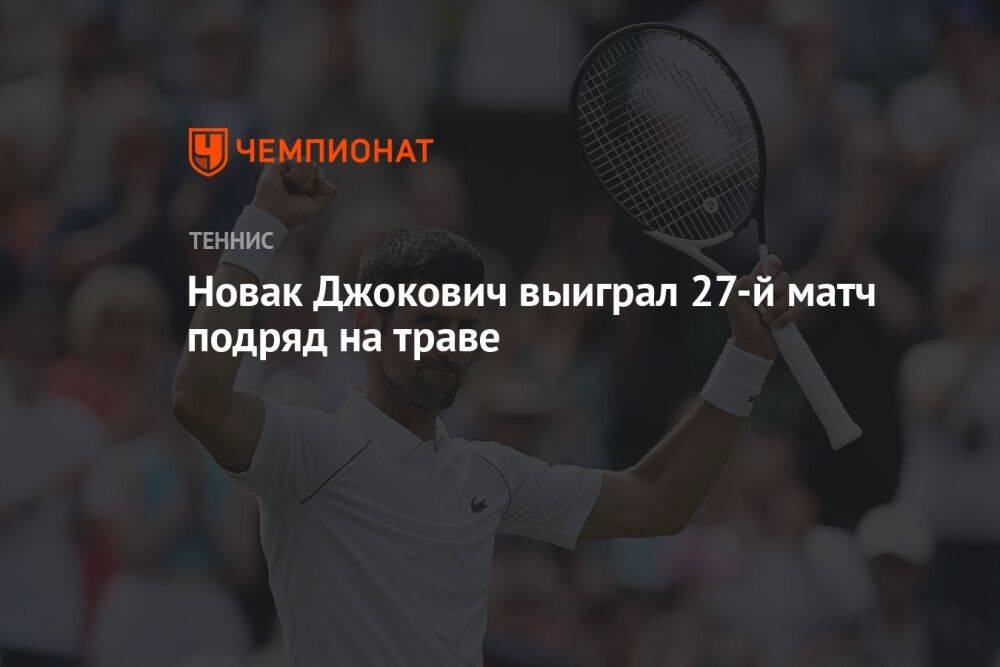 Новак Джокович выиграл 27-й матч подряд на траве