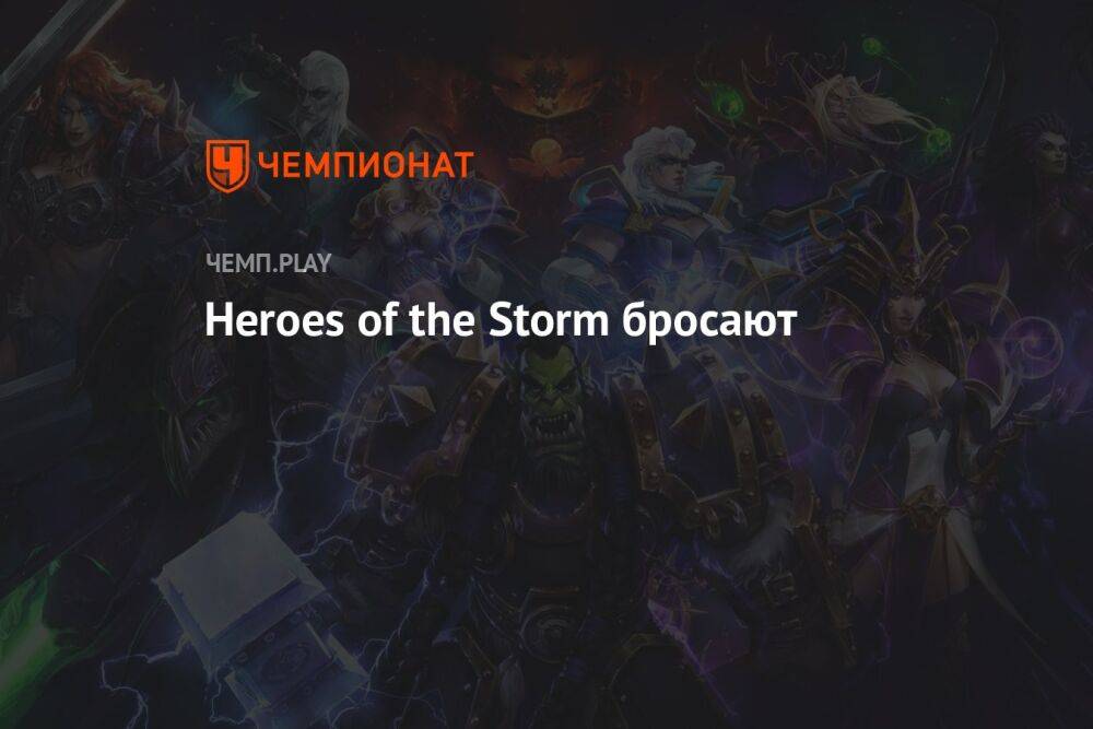 Heroes of the Storm бросают