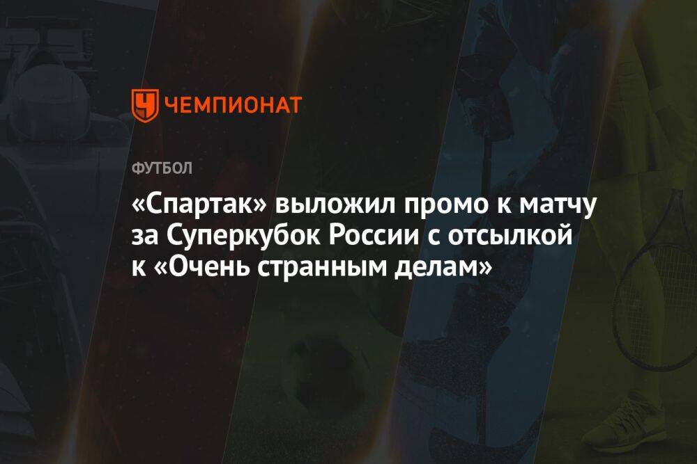 «Спартак» выложил промо к матчу за Суперкубок России с отсылкой к «Очень странным делам»