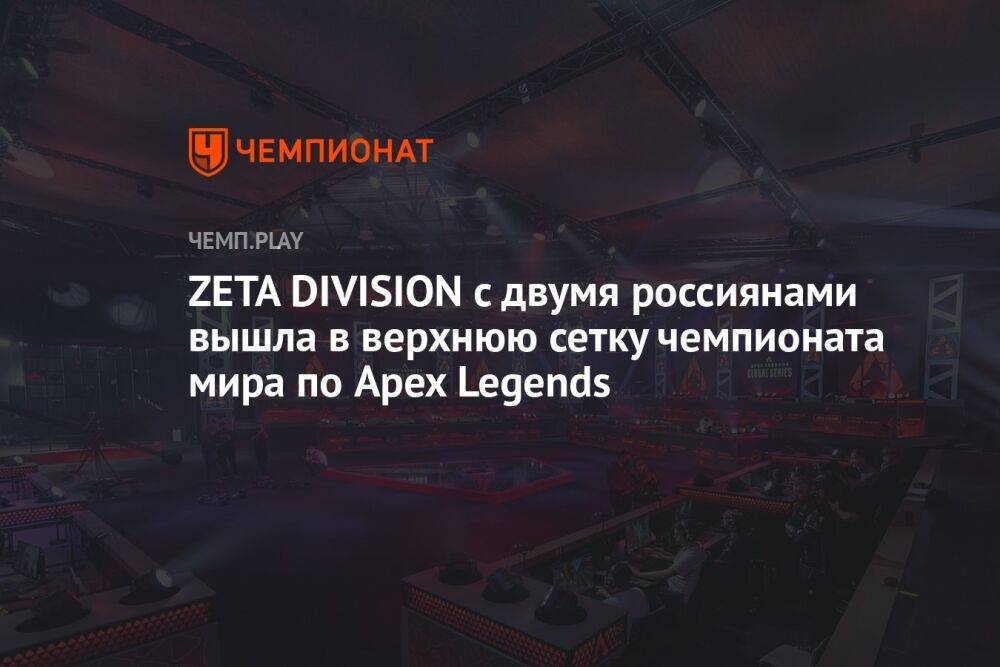 ZETA DIVISION с двумя россиянами вышла в верхнюю сетку чемпионата мира по Apex Legends