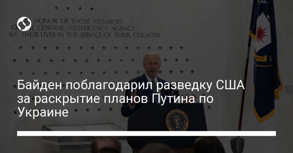 Байден поблагодарил разведку США за раскрытие планов Путина по Украине