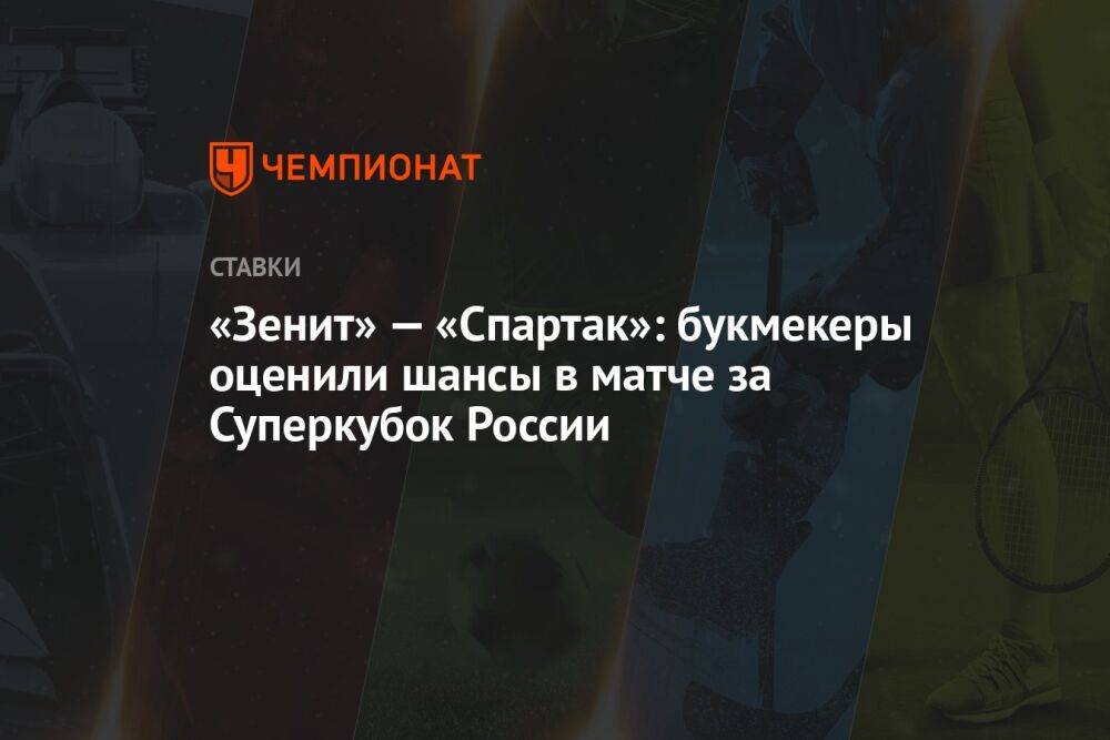 «Зенит» — «Спартак»: букмекеры оценили шансы в матче за Суперкубок России