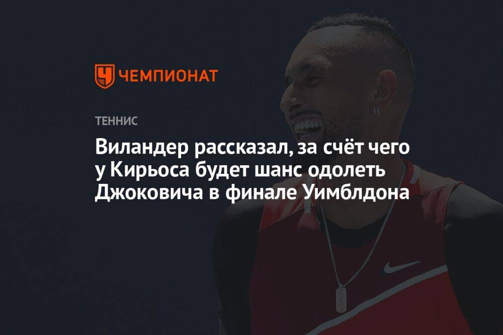 Виландер рассказал, за счёт чего у Кирьоса будет шанс одолеть Джоковича в финале Уимблдона