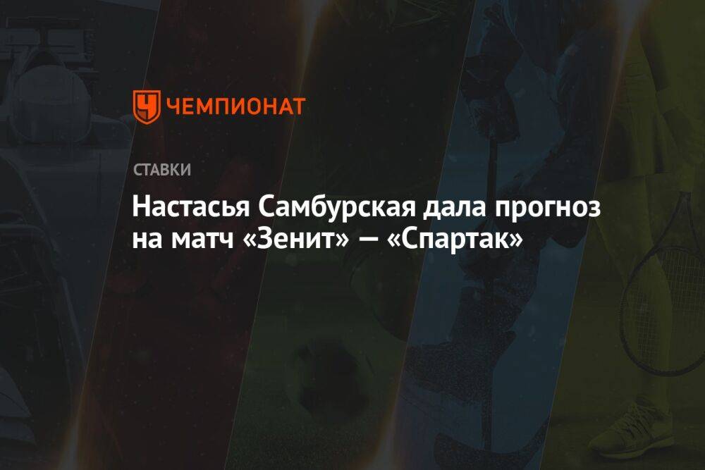 Настасья Самбурская дала прогноз на матч «Зенит» — «Спартак»